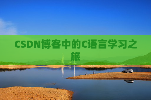 CSDN博客中的C语言学习之旅